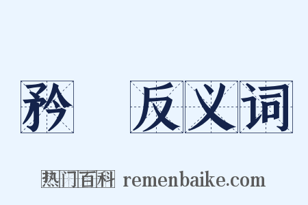 矜誇反义词是什么意思的图片